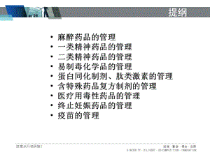 最新：03特殊药品管理-文档资料-文档资料.ppt