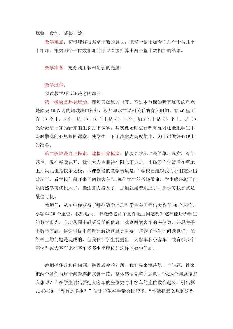 整十数加、减整十数说课稿.doc_第2页