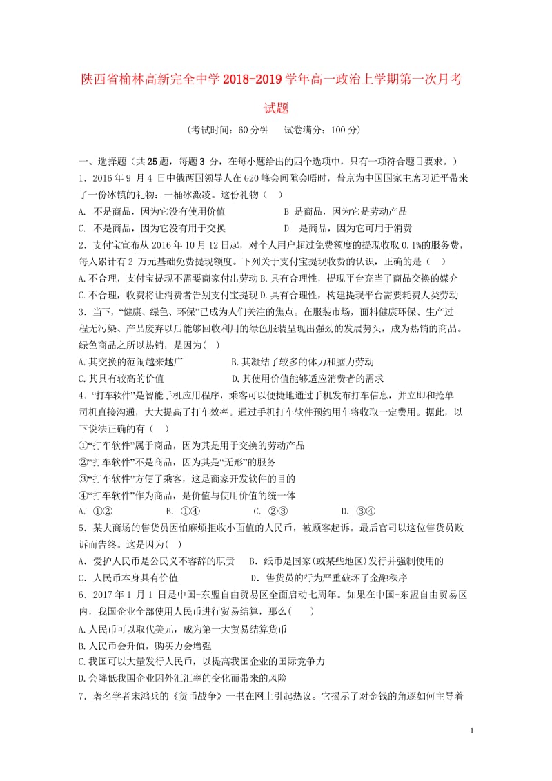 陕西省榆林高新完全中学2018_2019学年高一政治上学期第一次月考试题201810290173.wps_第1页