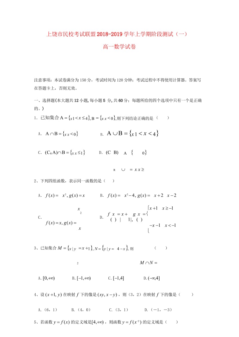 江西省上饶市民校考试联盟2018_2019学年高一数学上学期阶段测试试题一2018110201113.wps_第1页