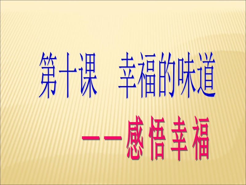 朱敏第十课幸福的味道《感悟幸福》课件.ppt_第2页