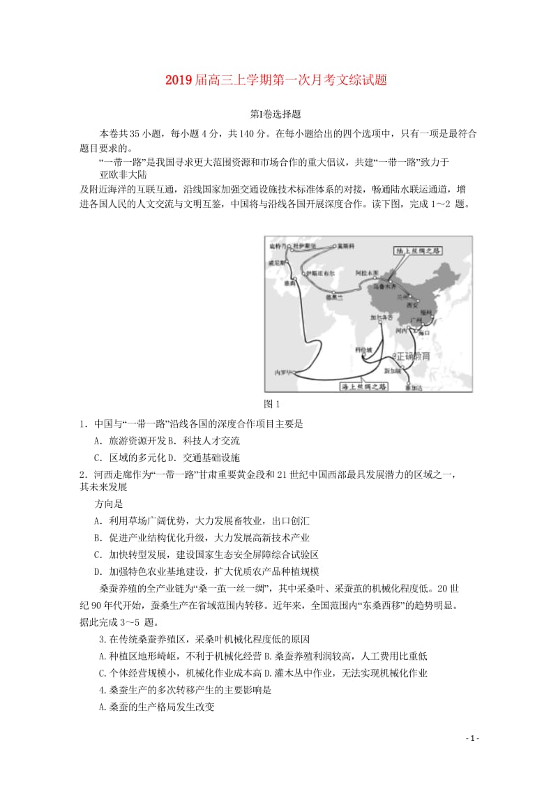 河南省南阳十中2019届高三文综上学期第一次月考试题201810300185.wps_第1页