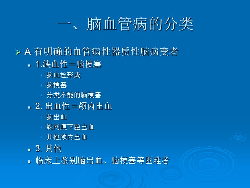 最新脑血管疾病临床合理用药及品课件-PPT文档.ppt_第2页