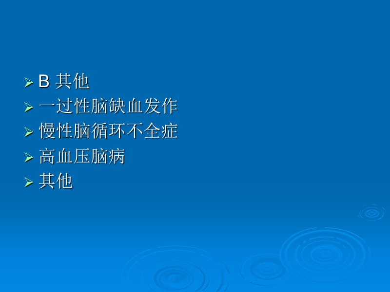 最新脑血管疾病临床合理用药及品课件-PPT文档.ppt_第3页