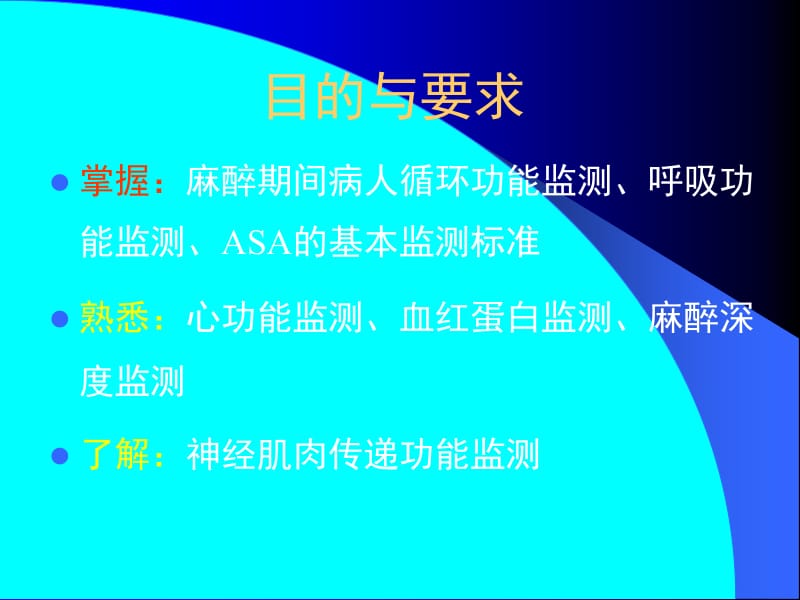 最新第15章麻醉手术期间病人的监测-PPT文档.ppt_第1页