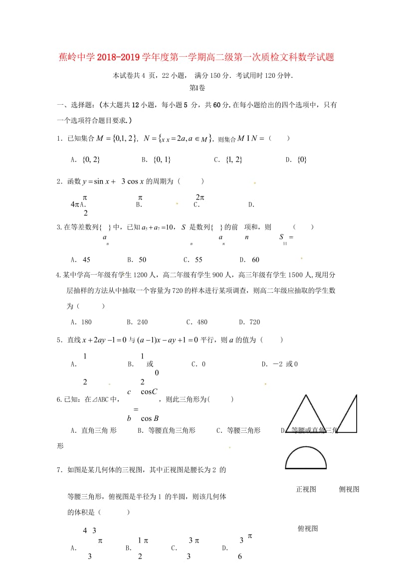 广东省蕉岭县蕉岭中学2017_2018学年高二数学上学期第一次质量检测试题文201811020139.wps_第1页