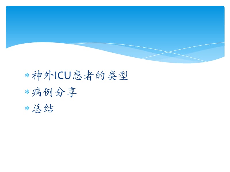 nsicu重症患者镇静剂的应用-PPT文档资料.pptx_第1页