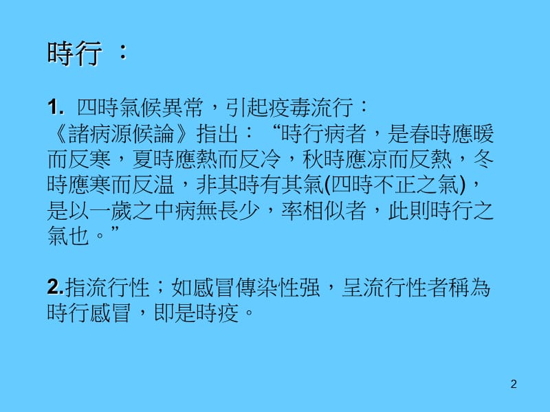 最新中医对流行性感冒认识-PPT文档.ppt_第2页
