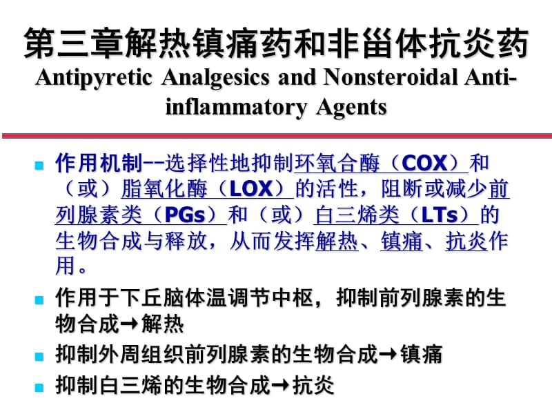 3解热镇痛药和非甾体抗炎药-文档资料.ppt_第1页