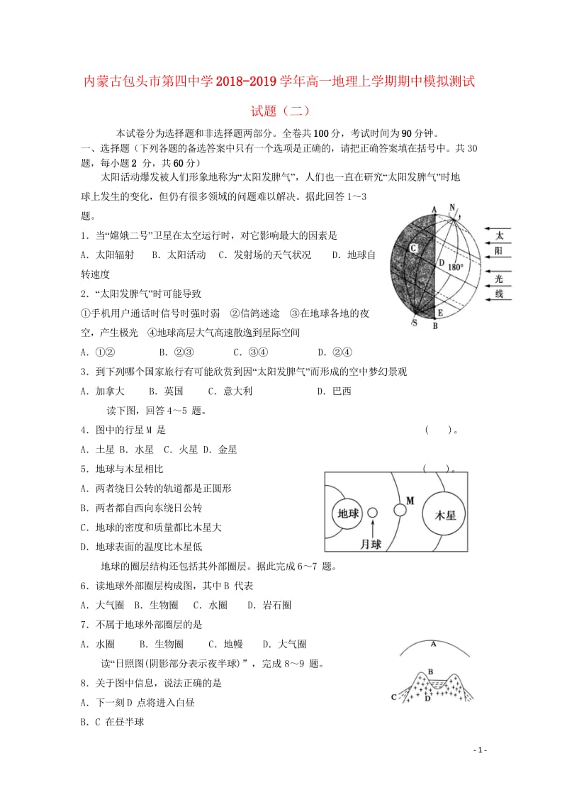 内蒙古包头市第四中学2018_2019学年高一地理上学期期中模拟测试试题二201811010366.wps_第1页