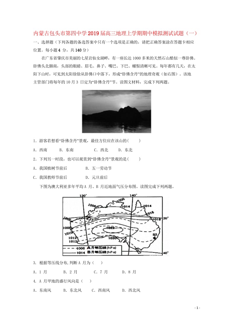 内蒙古包头市第四中学2019届高三地理上学期期中模拟测试试题一201811010383.wps_第1页