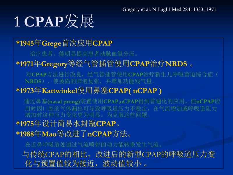 CPAP临床和进展-PPT文档.ppt_第1页