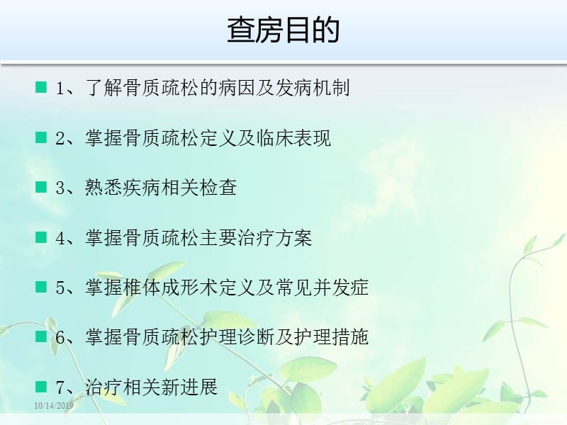 骨质疏松疾病查房.ppt_第2页