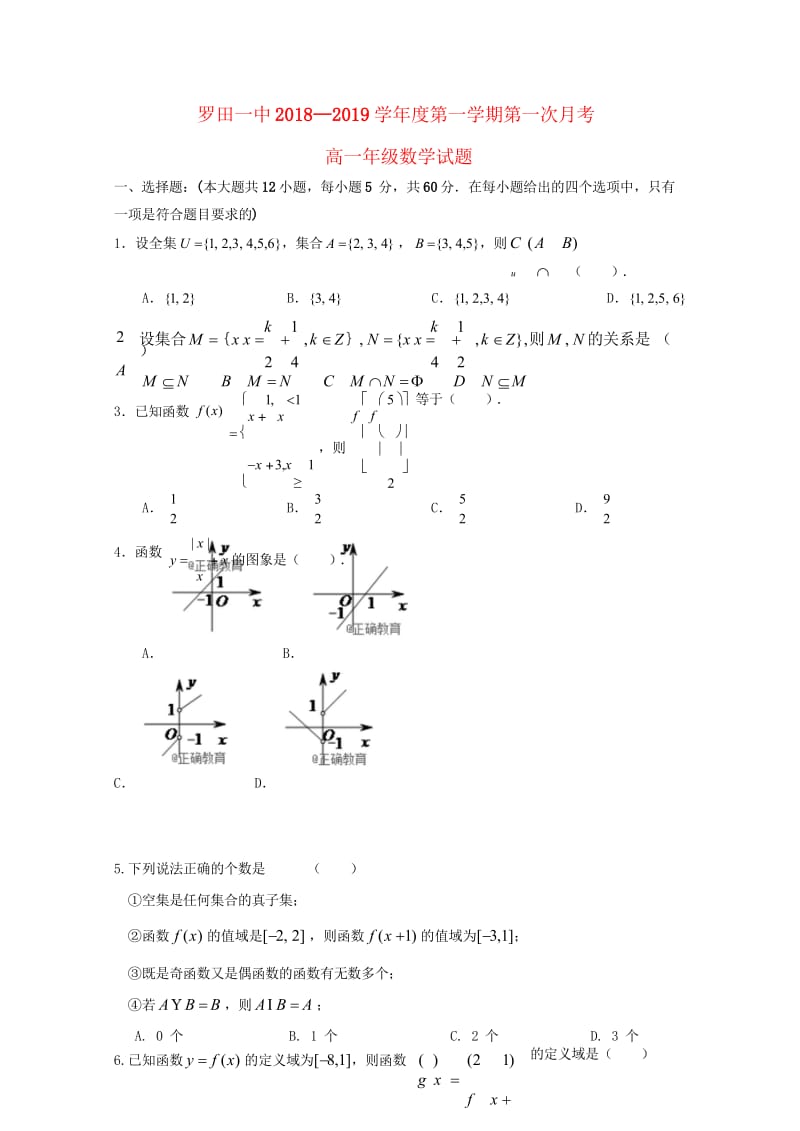 湖北省罗田县一中2018_2019学年高一数学10月月考试题2018103001107.wps_第1页