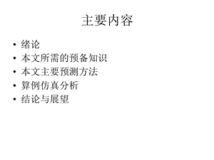 最新基于人工鱼群模糊神经网络电力系统短期负荷预测研究-PPT文档.ppt