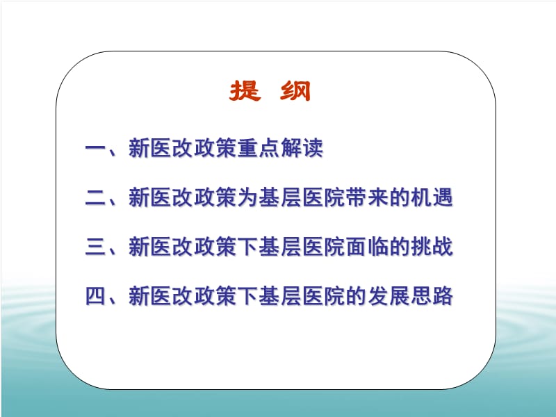 最新新医改政策下基层医院的发展思路-PPT文档.ppt_第1页