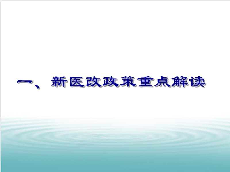 最新新医改政策下基层医院的发展思路-PPT文档.ppt_第2页