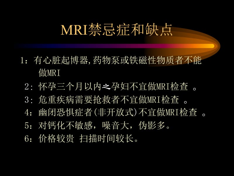 MRI临床应用适应症-精选文档.ppt_第3页