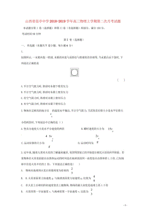 山西识亭中学2018_2019学年高三物理上学期第二次月考试题201811050297.wps