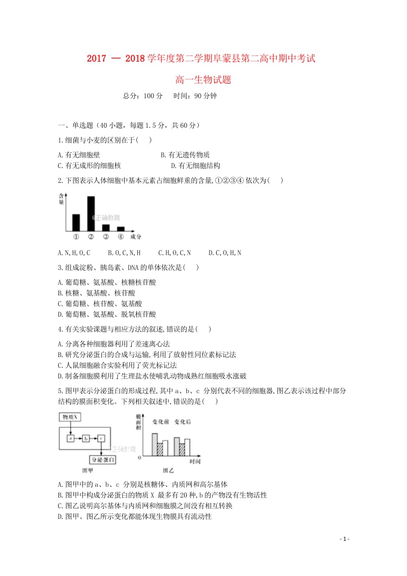 辽宁省阜新二高2017_2018学年高一生物下学期期中试题2018103102165.wps_第1页