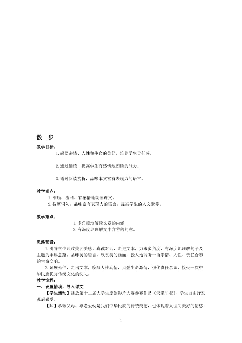 散步教学设计1.doc_第1页