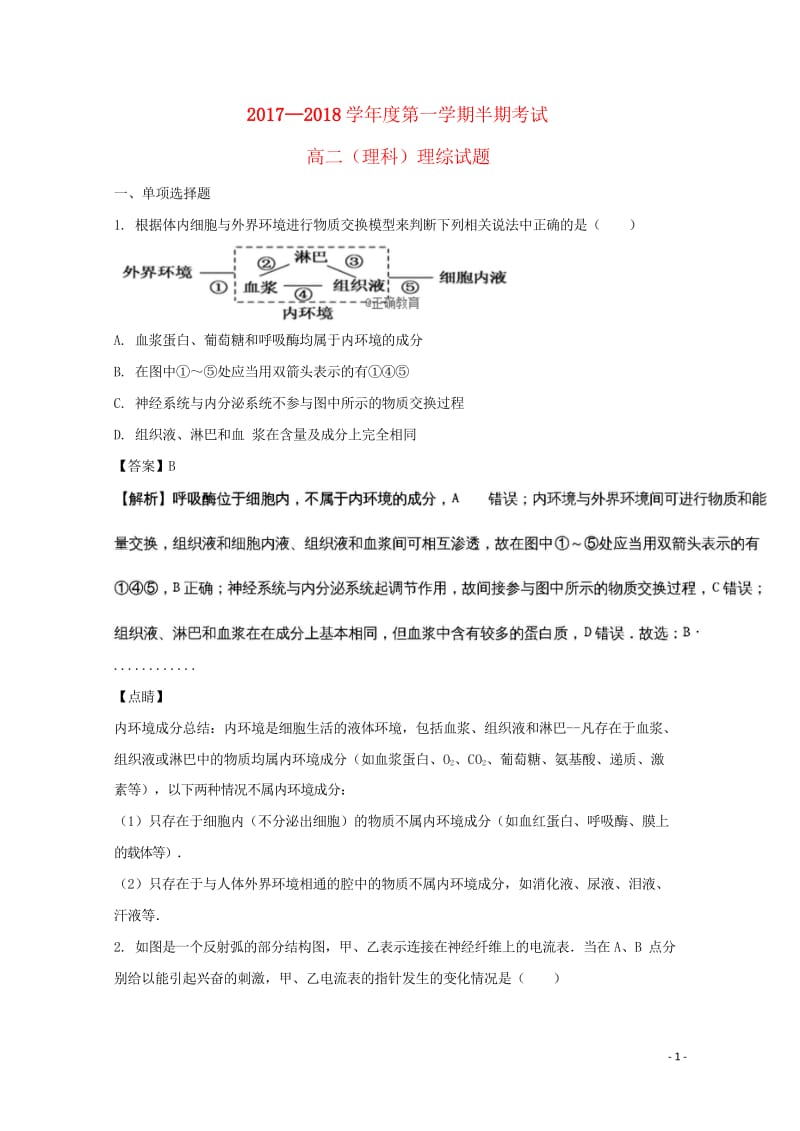 贵州省遵义航天高级中学2017_2018学年高二生物上学期期中试题201810310243.wps_第1页