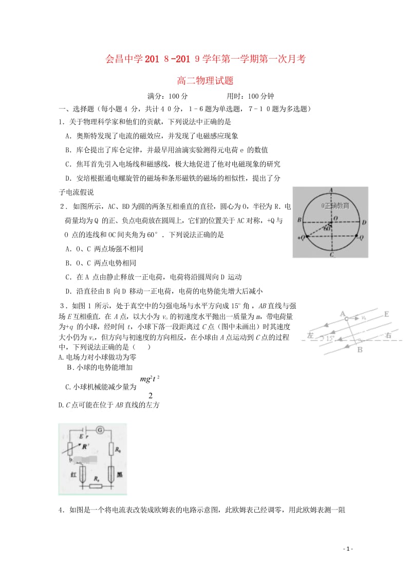 江西省会昌中学2018_2019学年高二物理上学期第一次月考试题卓越班201811020187.wps_第1页