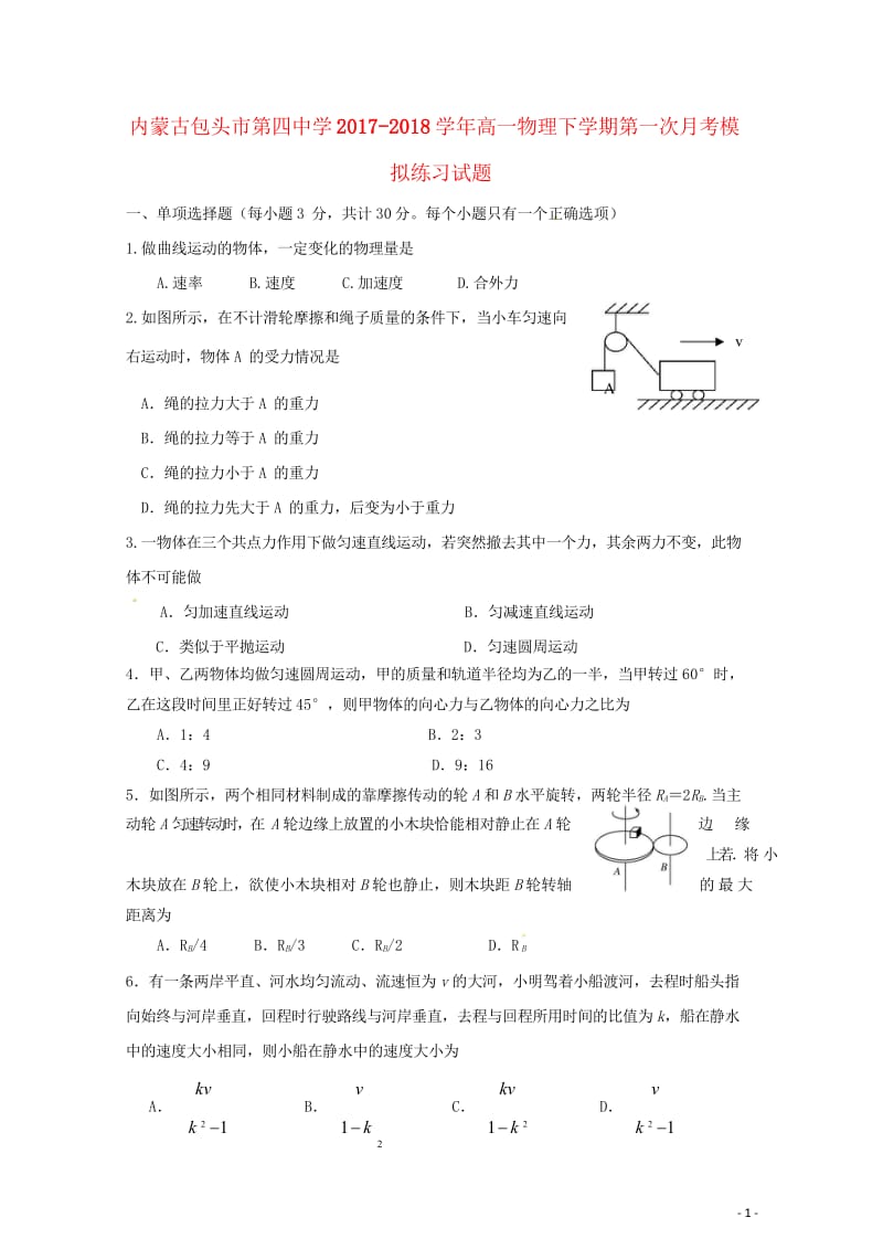 内蒙古包头市第四中学2017_2018学年高一物理下学期第一次月考模拟练习试题20181101018.wps_第1页