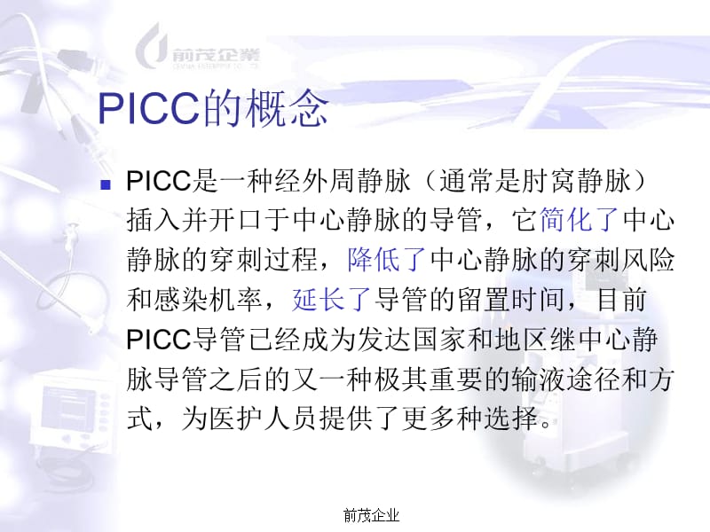 ARROW经外周置入中心静脉导管-PPT文档资料.ppt_第1页