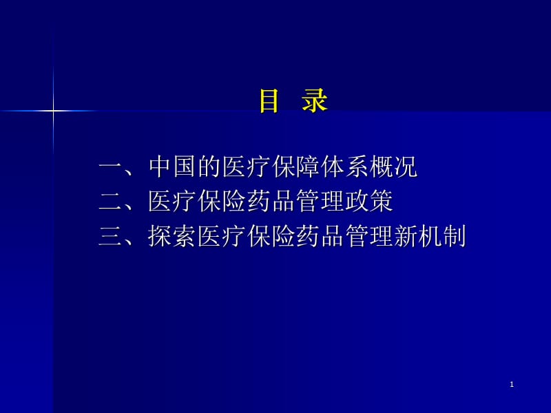 最新中国医疗保障体系与药品支付政策-PPT文档.ppt_第1页