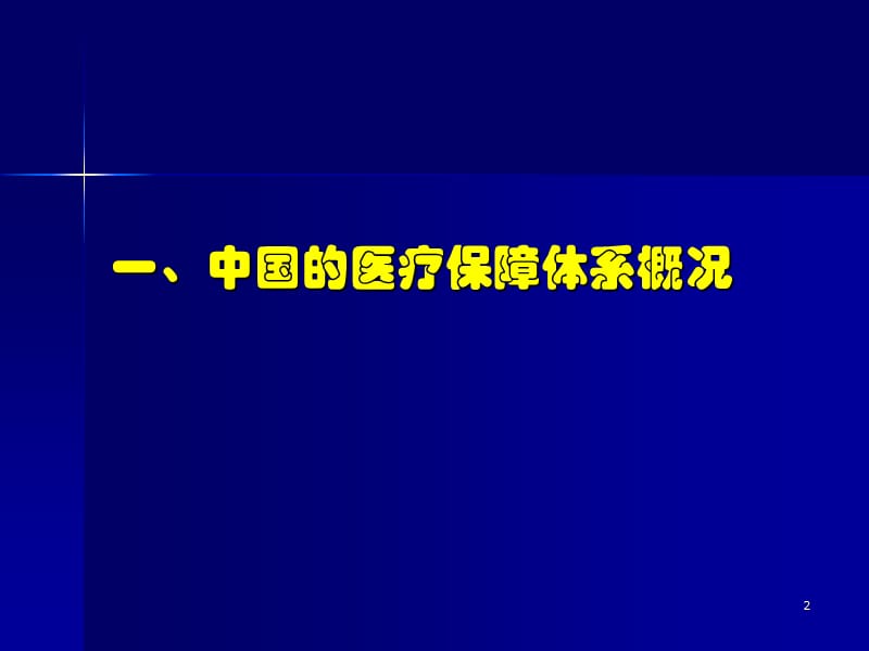 最新中国医疗保障体系与药品支付政策-PPT文档.ppt_第2页