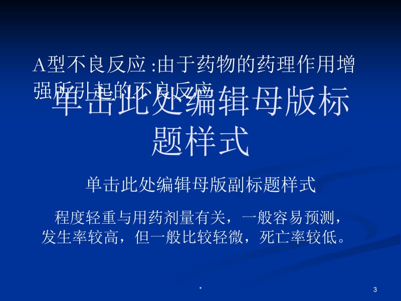 抗感染药物的不良反应-精选文档.ppt_第3页