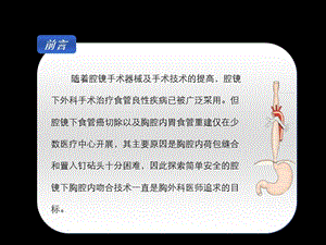 最新胸腹腔镜食管切除胃食管胸腔内吻合术课件-PPT文档.ppt