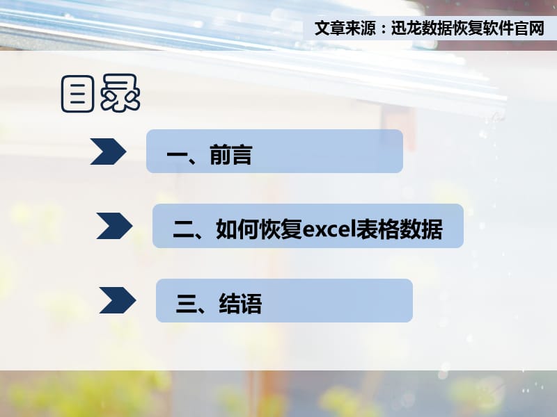 最新：使用电脑数据恢复软件如何将excel表格数据恢复出来-文档资料.pptx_第1页