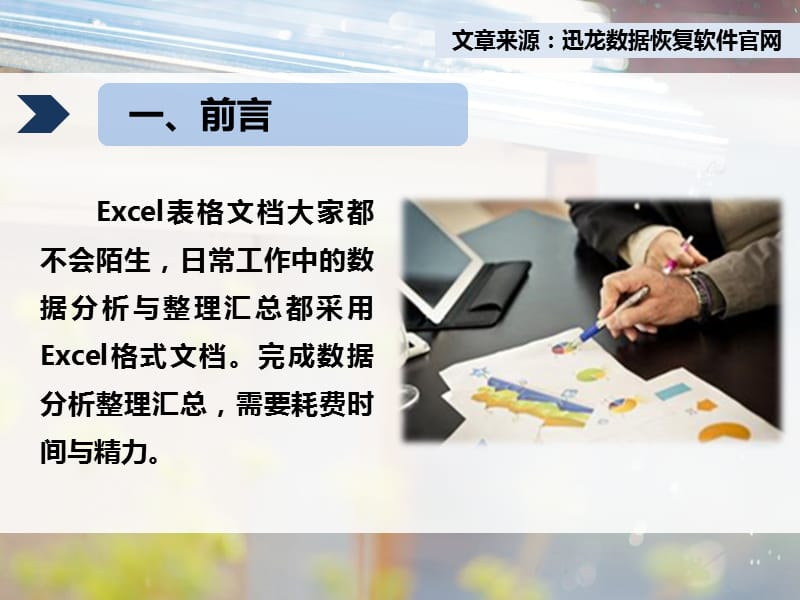 最新：使用电脑数据恢复软件如何将excel表格数据恢复出来-文档资料.pptx_第2页