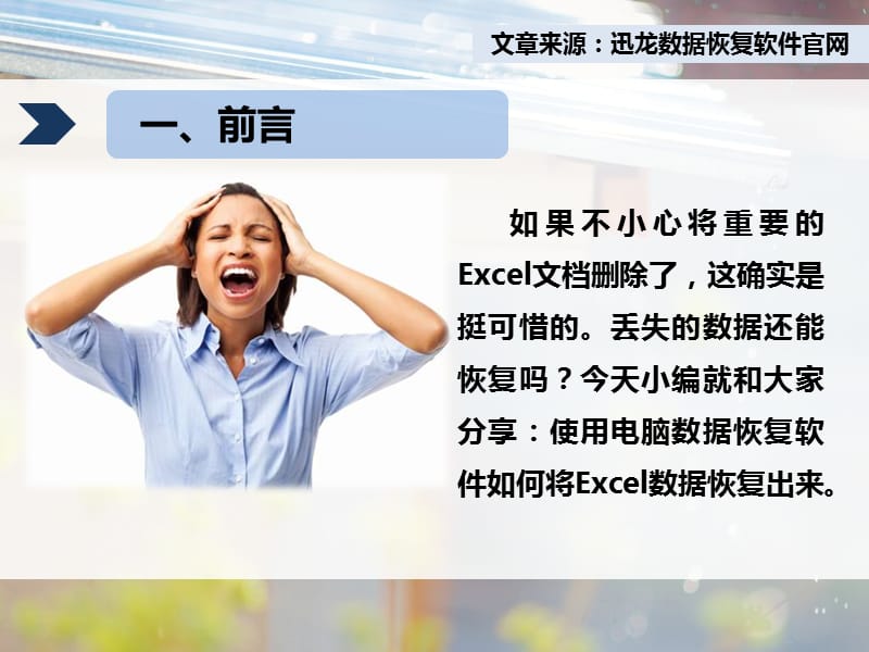 最新：使用电脑数据恢复软件如何将excel表格数据恢复出来-文档资料.pptx_第3页