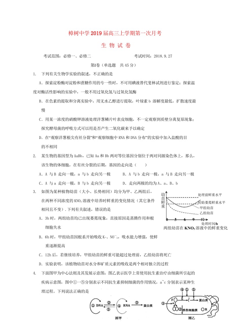 江西省樟树中学2019届高三生物上学期第一次月考试题2018110201140.wps_第1页