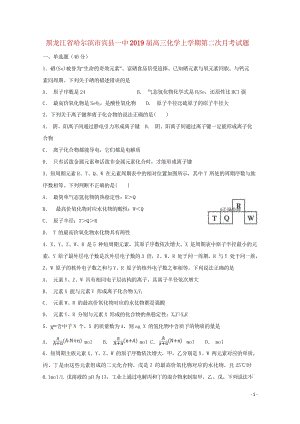 黑龙江省哈尔滨市宾县一中2019届高三化学上学期第二次月考试题201811010291.wps