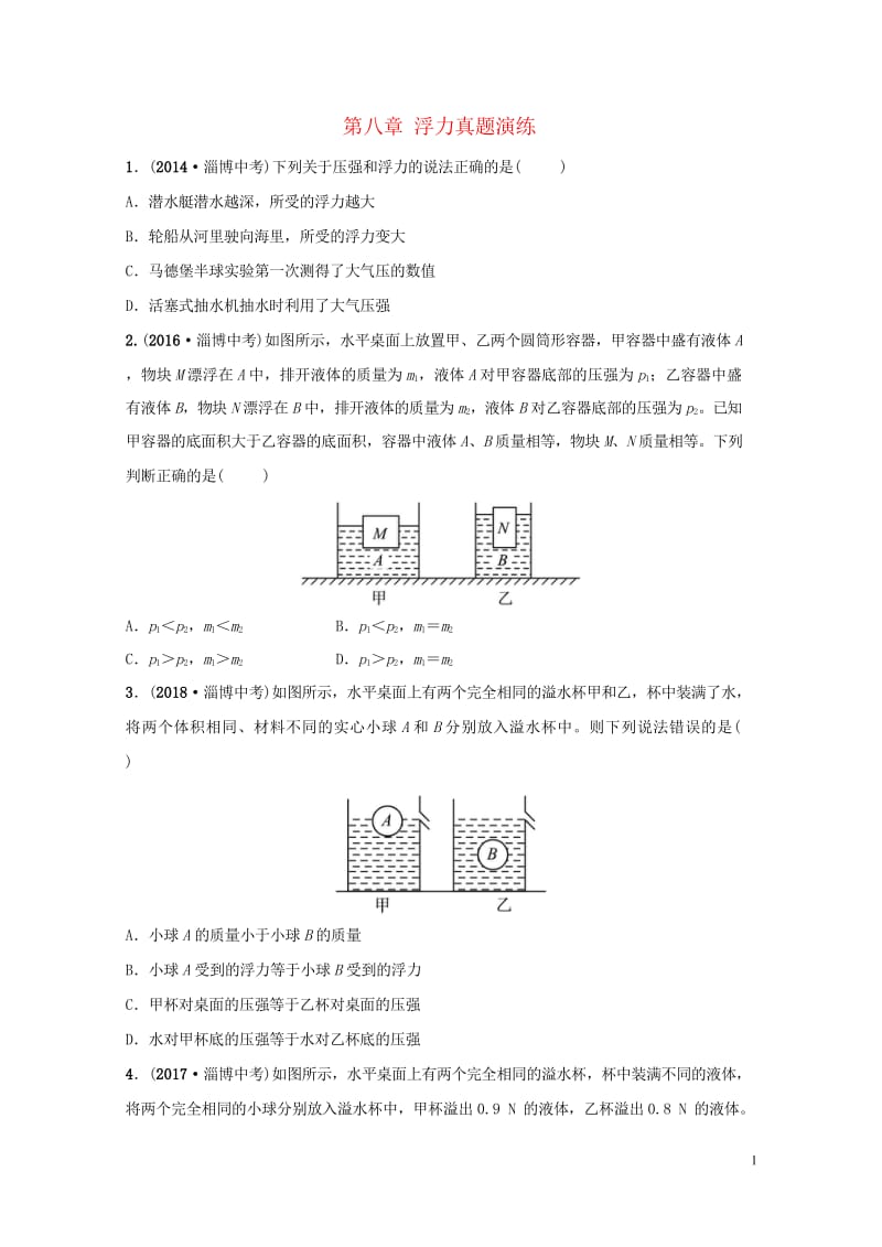 淄博专版2019届中考物理第八章浮力真题演练20181102494.wps_第1页