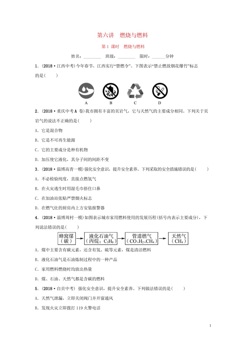 淄博专版2019届中考化学复习第1部分第六讲燃烧与燃料第1课时燃烧与燃料练习201810242135.wps_第1页