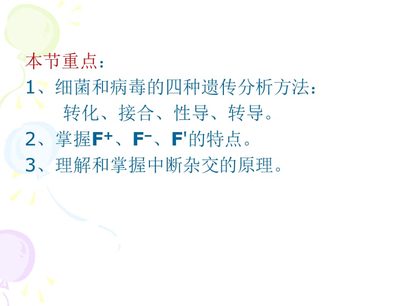 C5细菌间的基因转移-精选文档.ppt_第1页