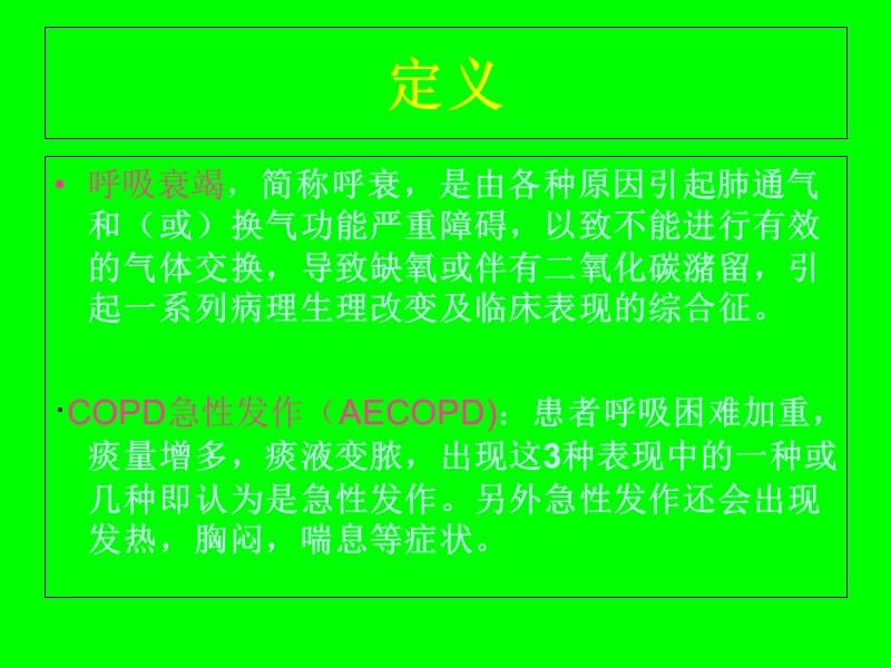 最新呼吸衰竭的护理和查房_-PPT文档.ppt_第1页