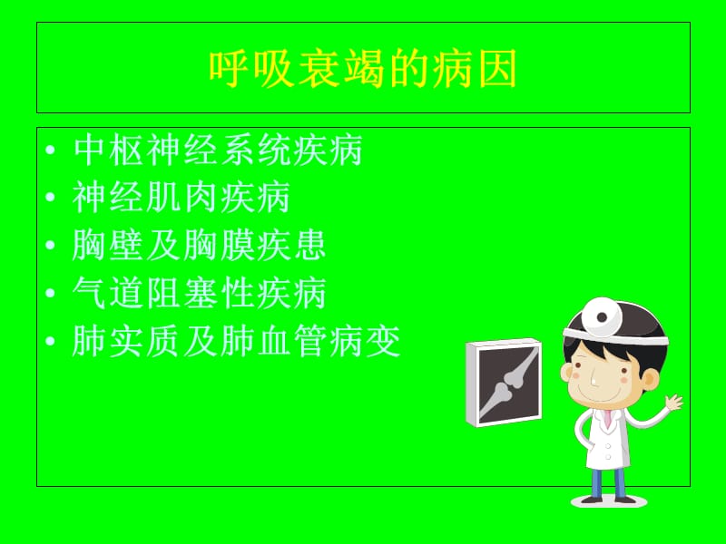 最新呼吸衰竭的护理和查房_-PPT文档.ppt_第3页