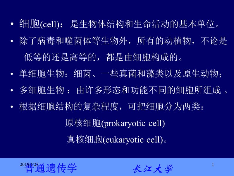 普通遗传学2第二章 遗传的细胞学基础-文档资料.ppt_第1页