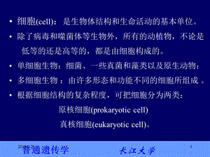 普通遗传学2第二章 遗传的细胞学基础-文档资料.ppt