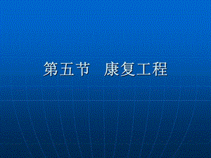 《康复护理学》第4章康复治疗技术康复工程-精选文档.ppt