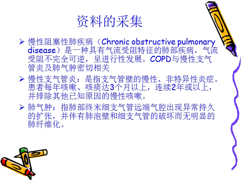 COPD护理查房-PPT课件.ppt_第1页