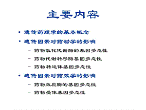 临床药理学第10章遗传药理学与临床用药-PPT课件.ppt