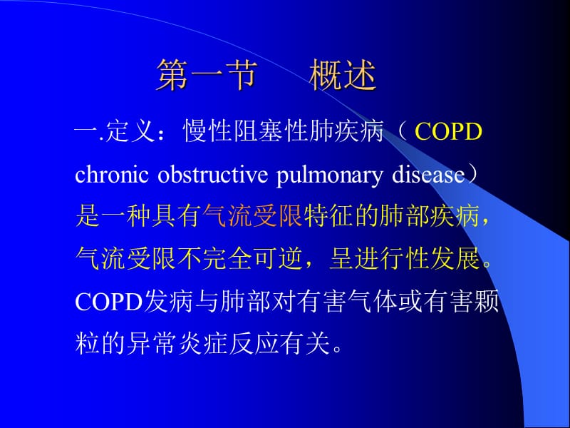 医学课件慢性塞性肺疾病课件-精选文档.ppt_第2页