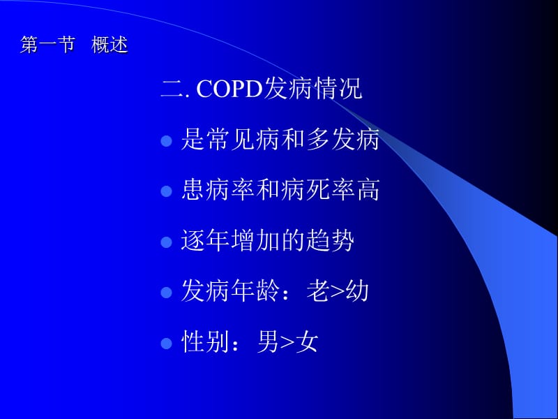 医学课件慢性塞性肺疾病课件-精选文档.ppt_第3页